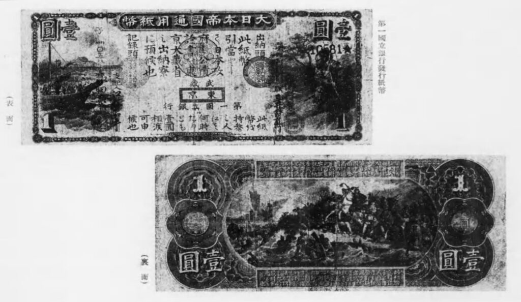 第一銀行発行紙幣（『第一銀行五十年小史』第一銀行 編集・発行、大正15年　国立国会図書館デジタルコレクション）の画像。 